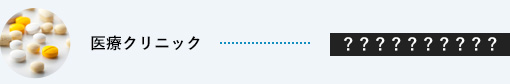 医療クリニック