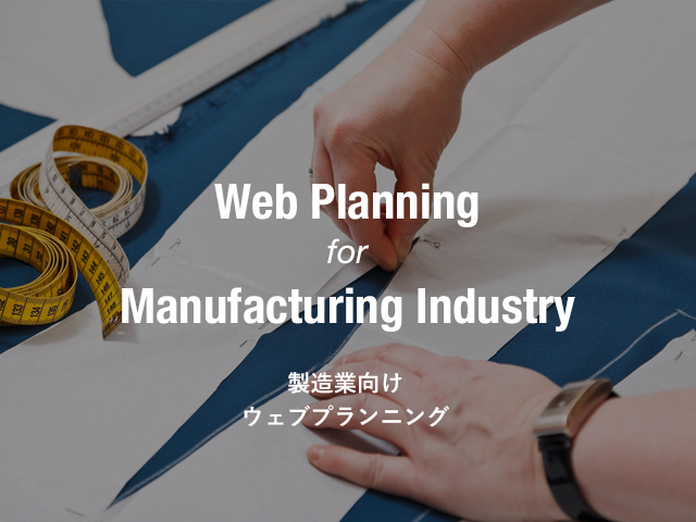 製造業向けWEBプランニング