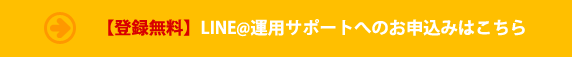 【登録無料】LINE@運用サポートへのお申込みはこちら