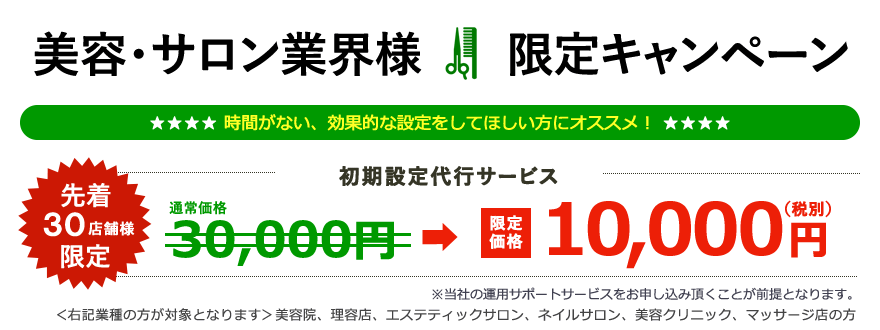 美容・サロン業界様 限定キャンペーン　初期設定代行サービス：30,000円 → 10,000円
