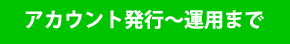 アカウント登録～申込まで