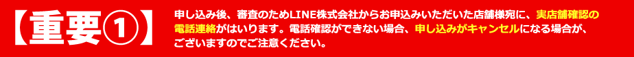 【重要①】実店舗確認の電話連絡がはいります。