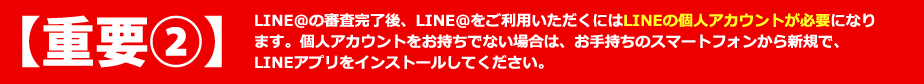 【重要②】LINEの個人アカウントが必要