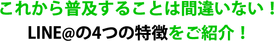 これから普及することは間違いない！LINE@の4つの特徴をご紹介！