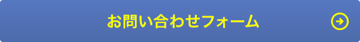 お問い合わせフォーム