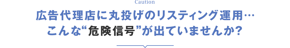 広告代理店に丸投げのリスティング運用…こんな“危険信号”が出ていませんか？