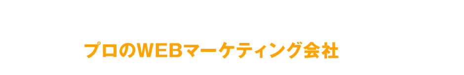 当社は広告代理店ではありません。プロのWEBマーケティング会社です。