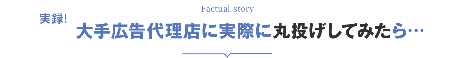 大手広告代理店に実際に丸投げしてみたら…