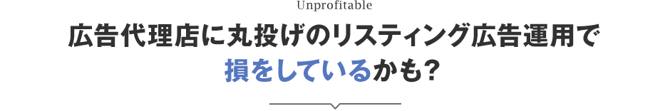 広告代理店に丸投げのリスティング広告運用で損をしているかも？