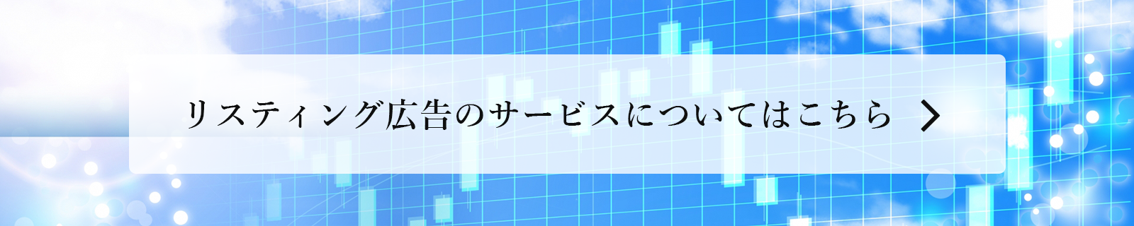 リスティング広告のサービスについてはこちら