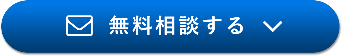 無料相談する