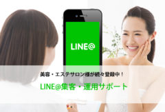 美容・エステサロン向けLINE@運用サービスのページ