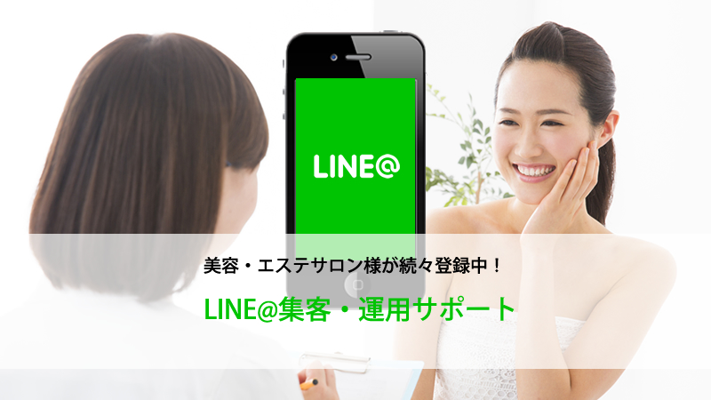 美容・エステサロン向けLINE@運用サービスのページ