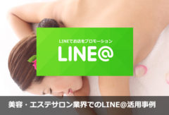 美容・エステサロンのLINE@活用事例