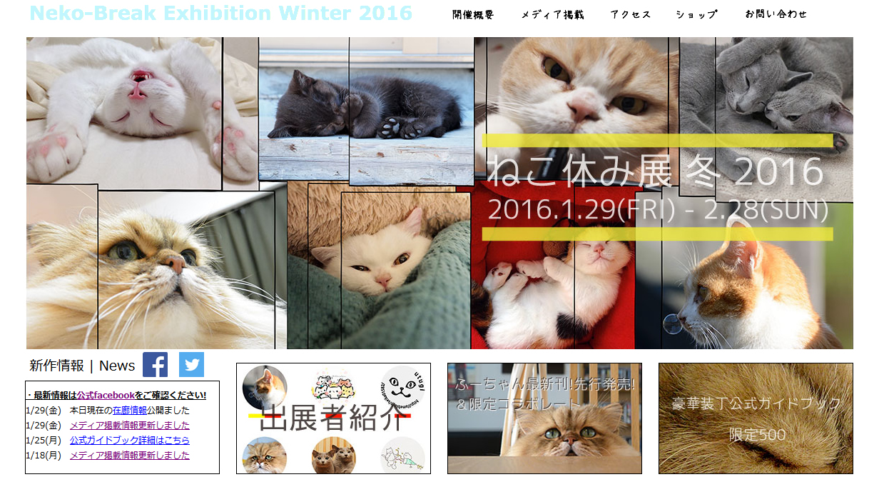 ねこ休み展2016 冬