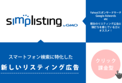 新しいリスティング広告Simplisting