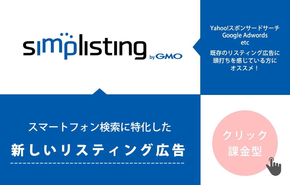 新しいリスティング広告Simplisting