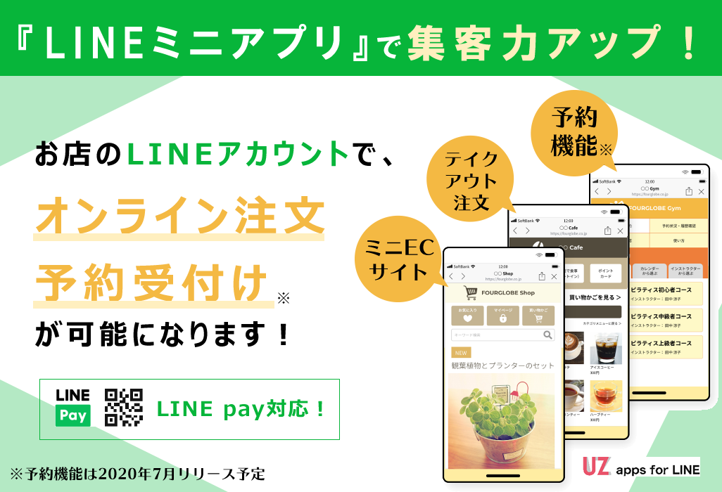 LINEミニアプリでECサイト・テイクアウト注文を受付が可能