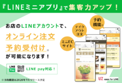 LINEミニアプリでECサイト・テイクアウト注文を受付が可能