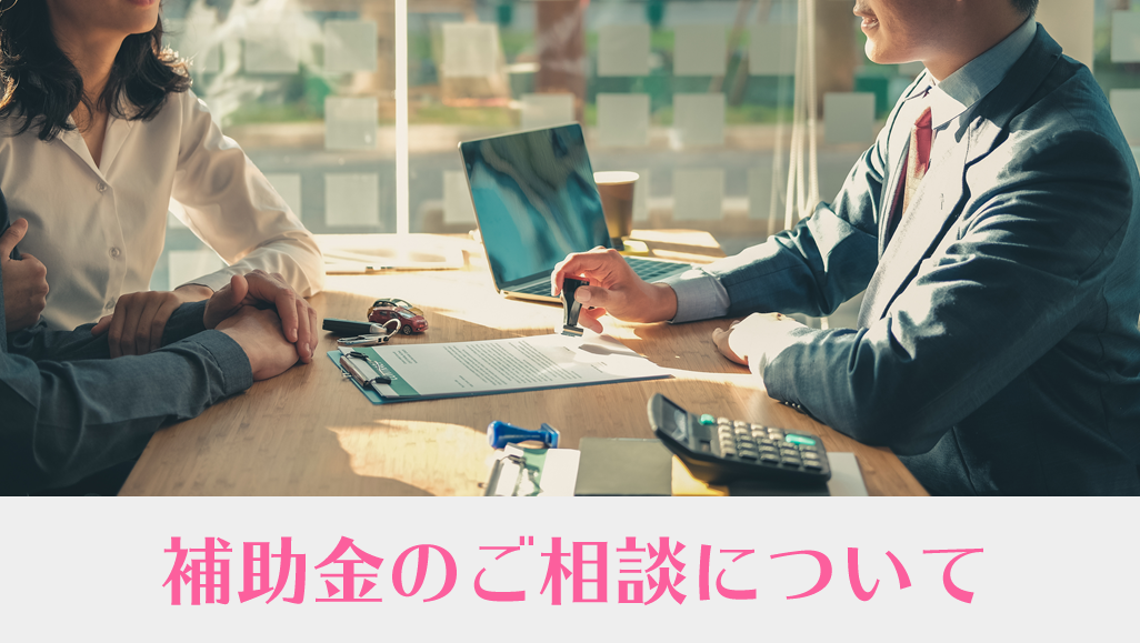 小規模事業者持続化補助金のご相談