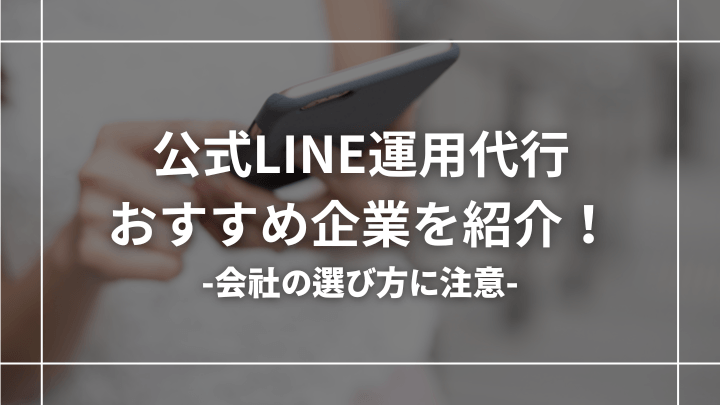 「おすすめの公式LINE運用代行会社48選」に紹介されました。